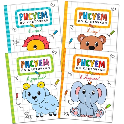 Рисуем по клеточкам. Набор из 4 книг 9786276000000