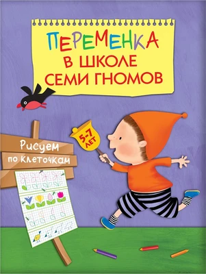 Переменка в ШСГ. Рисуем по клеточкам 9786281000000