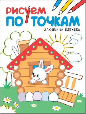 Рисуем по точкам. Заюшкина избушка 9786285000000