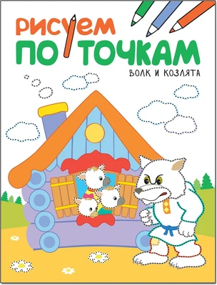 Рисуем по точкам. Волк и козлята 9786286000000