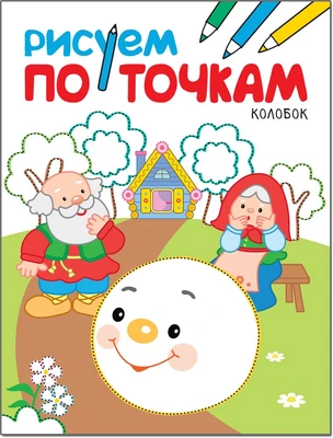 Рисуем по точкам. Колобок 9786287000000