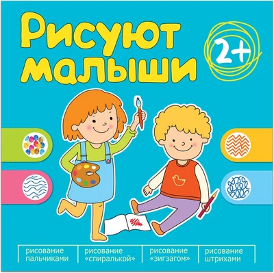 Рисуют малыши. Сборник заданий для самых маленьких! 9786290000000