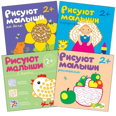 Рисуют малыши (2+). Набор из 4 книг 9786291000000