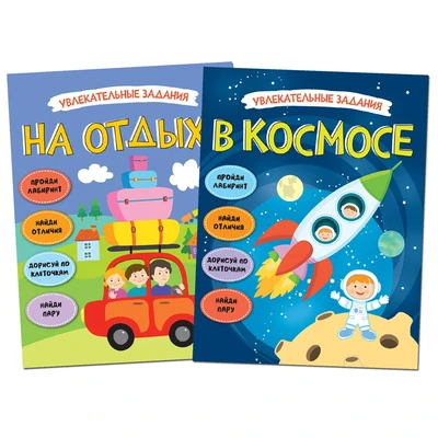 Увлекательные задания. Набор из 2 книг 9786295000000