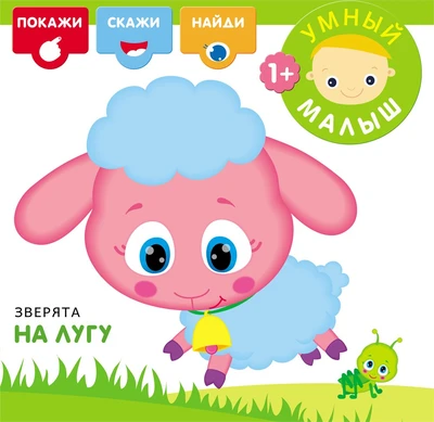 Умный малыш. Зверята на лугу 9786300000000