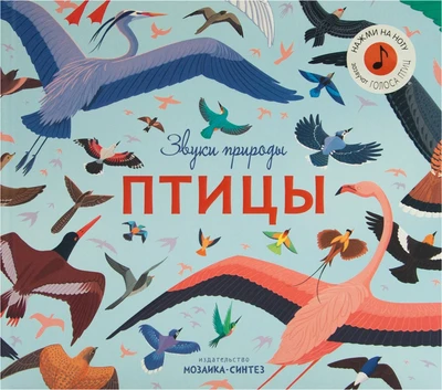 Звуки природы. Птицы 9786306000000