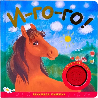Звуковые книжки. И-го-го! 9786308000000