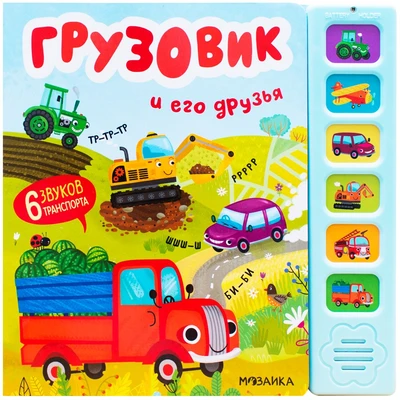 Звуковые книги. Грузовик и его друзья 9786311000000