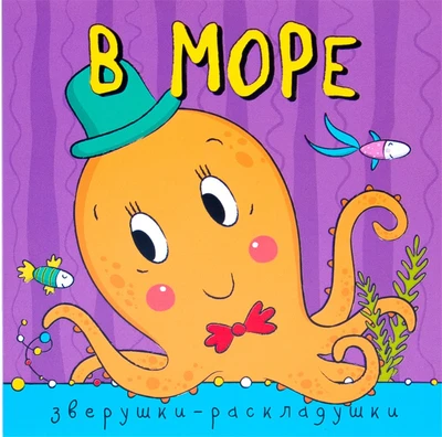 Зверушки-раскладушки. В море 9786313000000