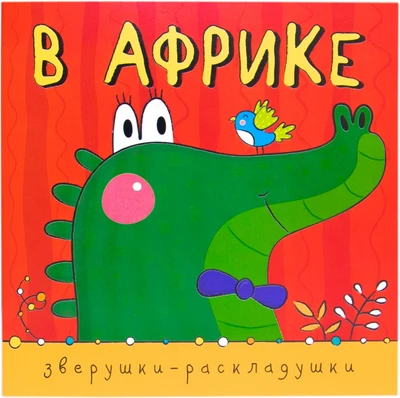 Зверушки-раскладушки. В Африке 9786315000000