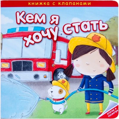 Кем я хочу стать. Важные профессии 9786317000000