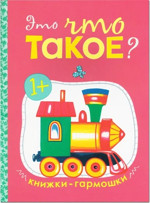 Книжки-гармошки. Это что такое? 9786321000000