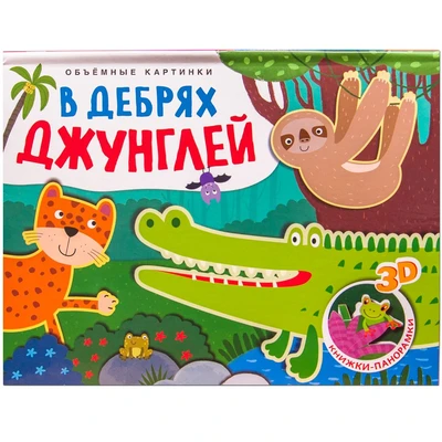 Книжки-панорамки. Объемные картинки. В дебрях джунглей 9786323000000