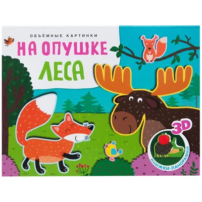 Книжки-панорамки. Объемные картинки. На опушке леса 9786325000000