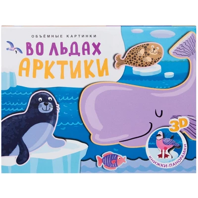 Книжки-панорамки. Объемные картинки. Во льдах Арктики 9786326000000