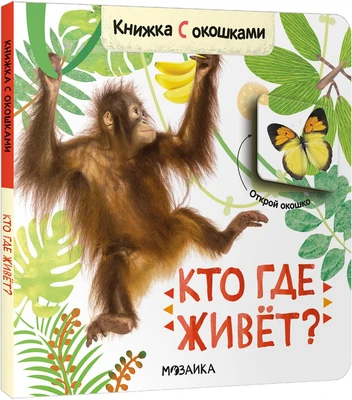 Книжки с окошками. Кто где живет? 9786327000000