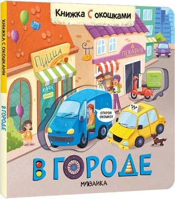 Книжки с окошками. В городе 9786328000000
