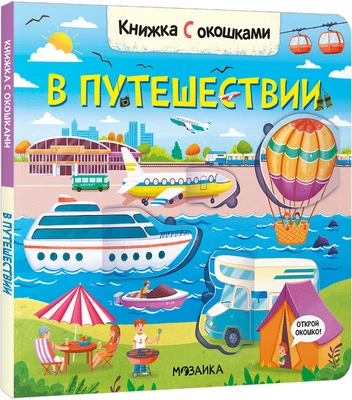 Книжки с окошками. В путешествии 9786330000000