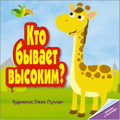 Кто бывает высоким? 9786332000000