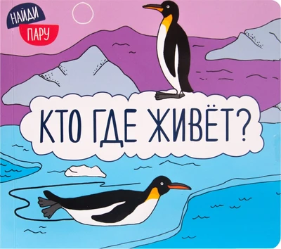 Найди пару. Кто где живет? 9786333000000