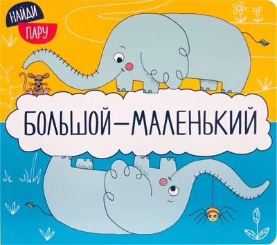Найди пару. Большой - маленький (2-е издание) 9786334000000