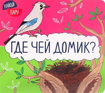 Найди пару. Где чей домик? 9786336000000