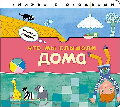 Начинаю говорить. Что мы слышали дома 9786337000000