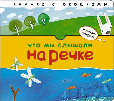Начинаю говорить. Что мы слышали на речке 9786338000000