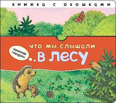 Начинаю говорить. Что мы слышали в лесу 9786340000000