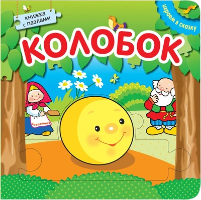 Играем в сказку. Книжка с пазлами. Колобок (New) 9786359000000