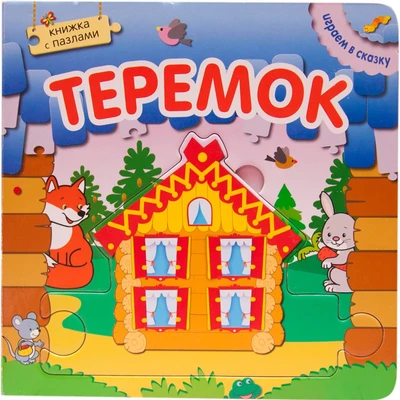 Играем в сказку. Книжка с пазлами. Теремок (New) 9786360000000