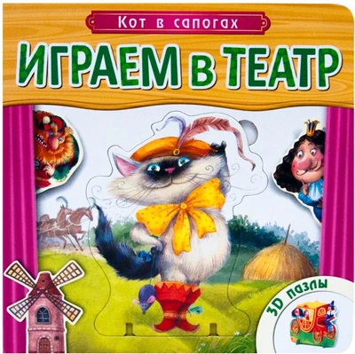 Играем в театр. Книжка с пазлами. Кот в сапогах (New) 9786364000000