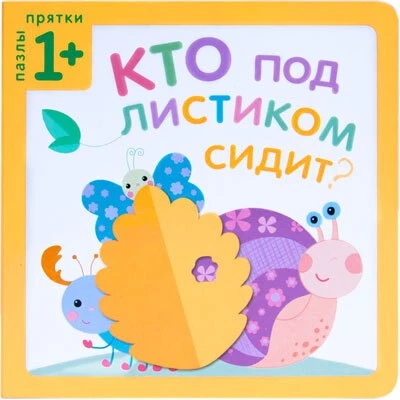 Пазлы-прятки. Кто под листиком сидит? 9786366000000