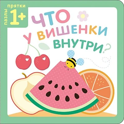 Пазлы-прятки. Что у вишенки внутри? 9786367000000