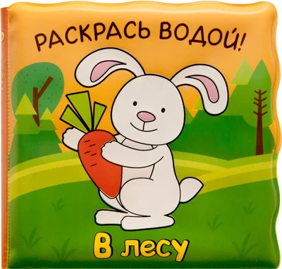 Волшебные водные раскраски. В лесу 9786375000000