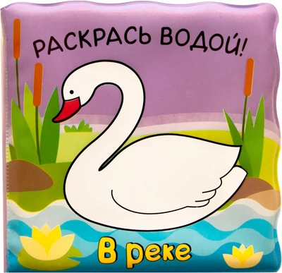 Волшебные водные раскраски. В реке 9786376000000