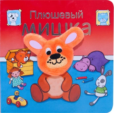 Книжки с пальчиковыми куклами. Плюшевый мишка 9786384000000