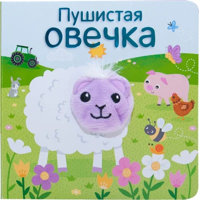 Книжки с пальчиковыми куклами. Пушистая овечка 9786385000000