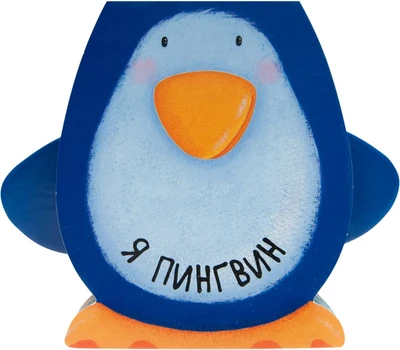 Книжки-зверушки. Я пингвин 9786388000000
