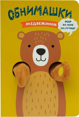 Книжки-обнимашки. Медвежонок 9786391000000