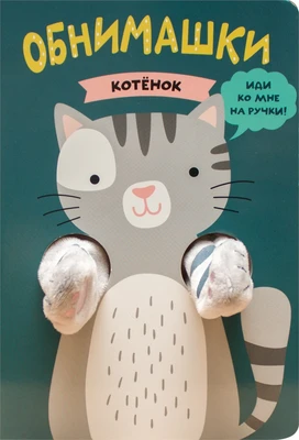 Книжки-обнимашки. Котенок 9786394000000