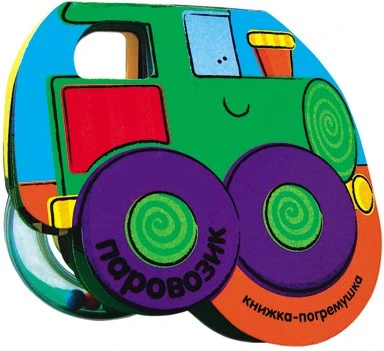 Книжка-погремушка. Паровозик 9786396000000