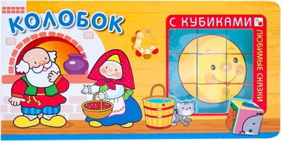 Любимые сказки с кубиками. Колобок 9786399000000