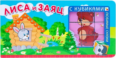 Любимые сказки с кубиками. Лиса и заяц 9786401000000