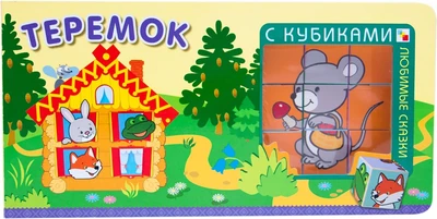 Любимые сказки с кубиками. Теремок 9786402000000