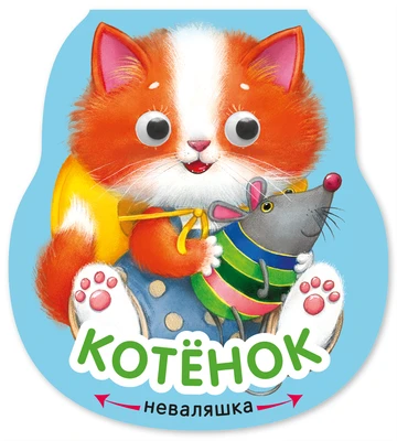 Неваляшки. Котенок (2025 Китай) 9786404000000