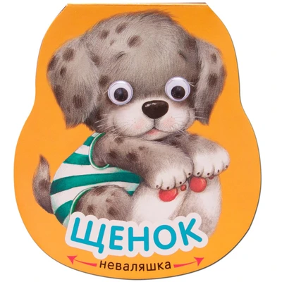 Неваляшки. Щенок 9786405000000
