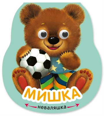 Неваляшки. Мишка (2025 Китай) 9786406000000