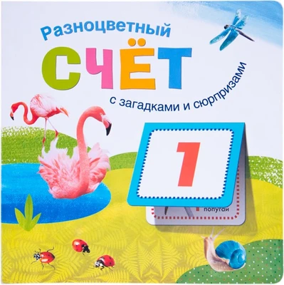 Книжки с загадками и сюрпризами. Разноцветный счет 9786412000000