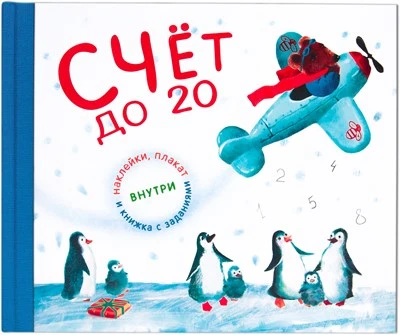 Подарочная книга. Счет до 20 9786414000000